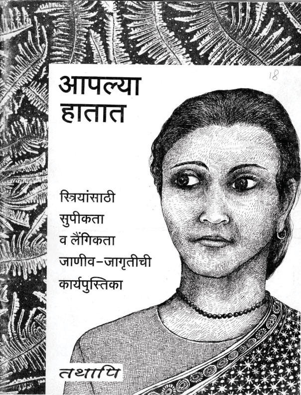 Tathapi - Fertility and Sexuality Workbook (Marathi)