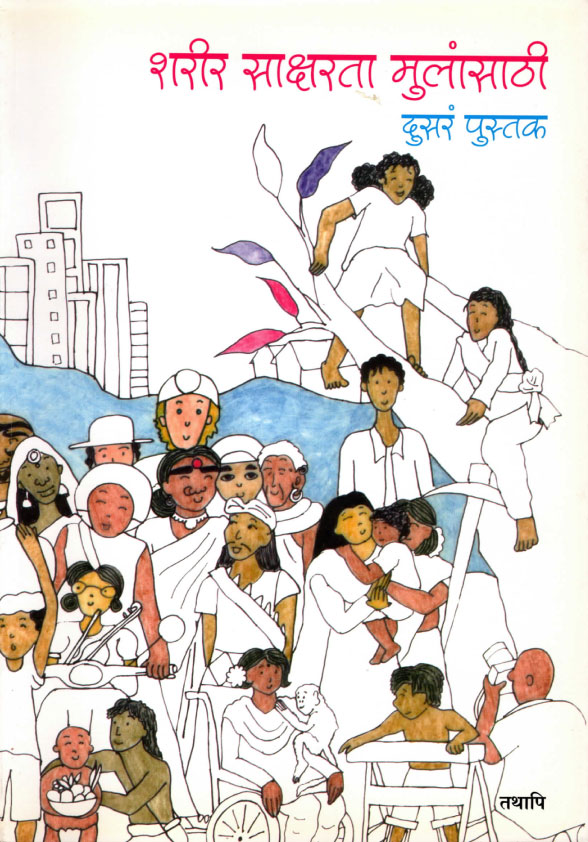 sharir-saksharta-mulansathi-2nd-book